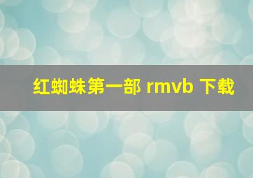 红蜘蛛第一部 rmvb 下载